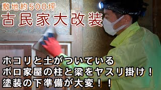 【古民家DIY】柱や梁の塗装準備でヤスリ掛け