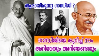 ആരാണ് ഗാന്ധിജി ?രാഷ്ട്രപിതാവിനെ കുറിച് നിങ്ങൾക്കെന്തറിയാം| life history of mahatma gandhi  malayalam