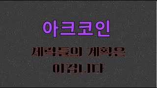 [아크코인] 세력들의 계획은 이겁니다!!