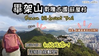 【香港初級行山】畢架山．乾隆古道．李鄭屋古墓。畢架山睇獅子頭【Ancient Trail．Beacon Hill．Lion Rock】