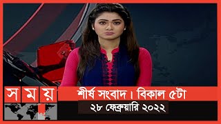 শীর্ষ সংবাদ | বিকাল ৫টা | ২৮ ফেব্রুয়ারি ২০২২ | Somoy TV Headline 5pm | Latest Bangladeshi News