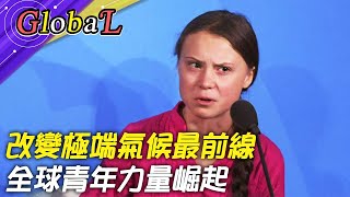 【Global】How dare you!改變極端氣候最前線 全球青年力量崛起@全球大視野Global_Vision