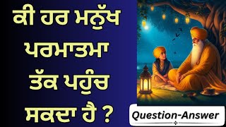 ਕੀ ਹਰ ਮਨੁੱਖ ਪਰਮਾਤਮਾ ਤੱਕ ਪਹੁੰਚ ਸਕਦਾ ਹੈ? #khalsanet #spiritual #parmatma #motivational