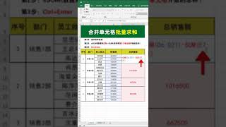 #excel 合并单元格批量求和，再也不用挨个求和了！ #办公技巧  #职场