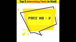 Top 5 Interesting facts | Amazing facts in hindi | #shorts #fact #factvideos #factsshorts