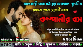 অহংকারী ক্রাশ বউয়ের অপবাদে  কুৎসিত দেখতে ক্ষেত ছেলেটি যখন কম্পানীর বস |AtoZ| সকল সিজন|New Sad Story