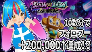 ダンス！ダンス！ダンス！フォロワー20万人突破するまでオドリクルウ！！【サンバDEアミーゴ：パーティーセントラル Vtuber 未来ヨム ゲーム動画】