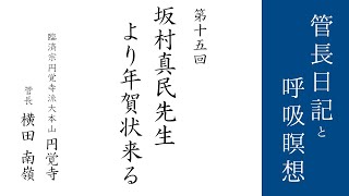 第15回「坂村真民先生より年賀状来る」2021/1/21【毎日の管長日記と呼吸瞑想】｜ 臨済宗円覚寺派管長 横田南嶺老師