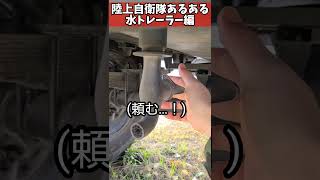 【陸上自衛隊あるある】水トレーラー編　冬の水トレに起こりがちなこと　＃Shorts【陸上自衛隊・女性自衛官・自衛隊芸人・お笑い・福知山駐屯地・ちっぴぃちゃんズの陸上自衛隊あるある】