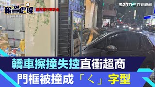 畫面曝光！轎車擦撞失控直衝超商　滿地碎玻璃門框被撞成「ㄑ」字型 │94看新聞