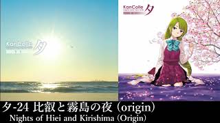 夕-24 比叡と霧島の夜(origin) (Nights of Hiei and Kirishima (Origin))