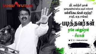 நீட் நுழைவுத்தேர்வுதான் தகுதி என்றால், பள்ளிக்கூடங்கள் எதற்கு? -சீமான் கேள்வி | TAMILAYUTAM | SEEMAN