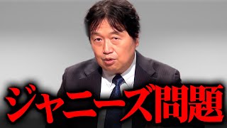 『やっとまともな意見が出た』立川志らくに賛同！ジャニーズ問題を炎上覚悟でお話しします【岡田斗司夫 切り抜き サイコパス スマイルアップ SMAP 東山紀之 井ノ原快彦 SMILE-UP.】