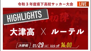 2022年度 熊本県選手権決勝カード!!【熊本県新人戦2021男子】決勝 大津高 vs ルーテル　2021年度 県下高校サッカー大会 熊本県大会（スタメン概要欄掲載）