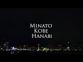 第49回みなとこうべ海上花火大会はじまり しあわせ ポートアイランド minato kobe hanabi amazing fireworks in japan たまやぁ2019.8.3hd