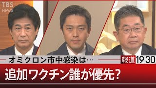 国×地方…オミクロン株への備えは万全か 【12月7日 (火)  #報道1930】