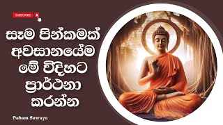 සෑම පින්කමක්ම අවසානයේ මේ විදිහට ප්‍රාර්ථනා කරන්න 🙏🌸🙏🌸🙏 Koralayagama Saranathissa Thero Bana ✋