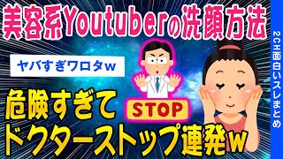 【2ch面白いスレ】美容系Youtuberの洗顔方法ハイリスク杉てドクターストップが連発ｗｗ【ゆっくり解説】