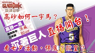 灌籃高手SLAMDUNK 直播開台!高砂如何一字馬!歐皇還是非酋?