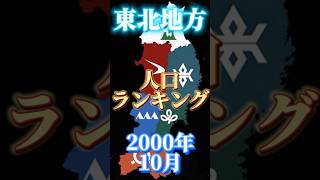 [リクエスト・2000年10月]東北地方人口ランキング #東北地方 #人口 #ランキング #地理系 #地理系を救おう #ポール330