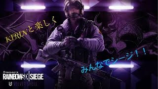 PS4　［R6S］クラン配信！！レインボーシックスシージ[ゲーム実況]