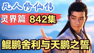 【凡人修仙传】灵界篇：842集 鲲鹏舍利与天鹏之誓      Mortal's Journey to Immortality凡人修仙传剧情讲解 凡人修仙分析 凡人修仙传有声书 凡人修仙传有声小说