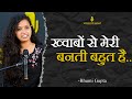 KHWABON SE MERI BANTI BAHUT HAI || BHUMI GUPTA || POETRY || VOICE OF SURAT