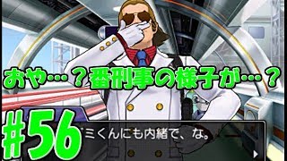 【内緒実況者】真実を追求せよ！逆転裁判5実況プレイ　第56裁