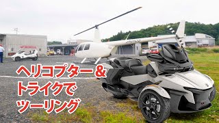 ヘリコプター＆ツーリング