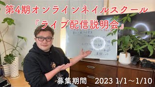 オンラインネイルスクール説明会