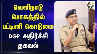 வெளிநாடு மோகத்தில் பட்டினி கொடுமை! DGP அதிர்ச்சி தகவல் | shankar jiwal | India