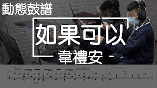 鼓譜【學生系列】如果可以 韋禮安 Drum Cover by 承漢 動態鼓譜 (另有live完整版@ScoresDrum )