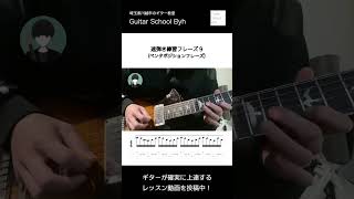 速弾き練習フレーズ9（ギター初心者・中級者向けレッスン）