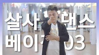 살사댄스 베이직 무브먼트 배우기 03: 손과 팔의 스타일링 및 트레이닝 방법 by 댄서알렉스