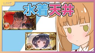 【グラブル】水着闇鍋ガチャ天井（予定）