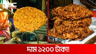 ৪ কেজি ওজনের বিশাল পিঁয়াজু | DBC News Special