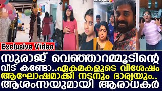 സുരാജ് വെഞ്ഞാറമ്മൂടിന്റെ വീട് കണ്ടോ, മകളുടെ വിശേഷം ആഘോഷമാക്കി നടനും ഭാര്യയും..! | Suraj Venjaramoodu