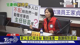 新上任公所主秘 報到後一路「請假到退休」 民政局回應了｜TVBS新聞 @TVBSNEWS02