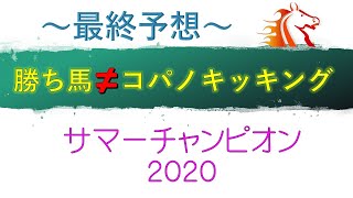 【サマーチャンピオン2020】最終予想　コパノキッキングは頭で買うな！逆転候補を徹底解説　データ予想　地方競馬　佐賀競馬場　サマーチャンピオン2019