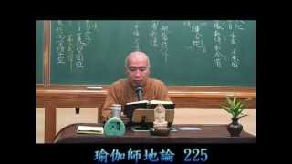 寂慎法師 - 《瑜伽師地論》第225集