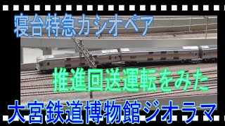 寝台特急カシオペアの推進回送運転を大宮鉄道博物館で見た　令和6年3月6日の大宮鉄道博物館ジオラマ風景