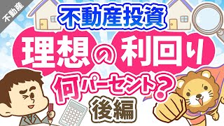 第9-2回 不動産投資の理想の利回りは何パーセント？ 後編【お金の勉強 不動産投資編】