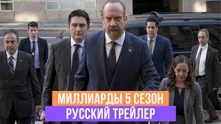 Миллиарды - 5 сезон - Русский трейлер - 2020