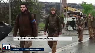 റഷ്യ-യുക്രൈൻ യുദ്ധം: ഒടുവിൽ ഡോൺബാസും വീണു | Donbas | Russia Ukraine War | Mathrubhumi News