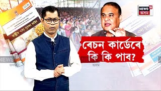 Ration Card : বৈধ ৰেচন কাৰ্ড থাকিলে পাব অৰুণোদয় | N18V