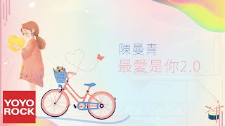 陳曼青 Vela Blue《最愛是你2.0》Official Lyric Video