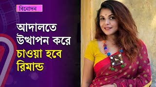 যে মামলায় কাল আদালতে নেওয়া হবে অভিনেত্রী শাওনকে  | meher afroz shaon | Independent TV