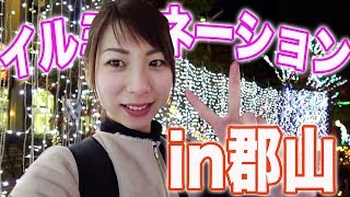 1人で冬のイルミネーションを楽しむ女【郡山駅】