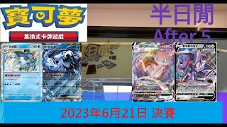 [半日閒] 2023年6月21日POKEMON店賽 - 決賽