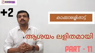 കാക്കാരിശ്ശിപ്പാട്ട് II കാക്കാരിശ്ശി നാടകം IIPLUS TWO  MALAYALAM II PART - 11 II KAKKARISSI PATTU ll